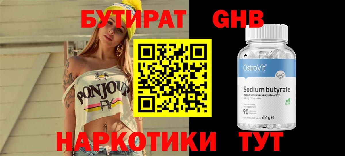 Бутират Butirat Саяногорск